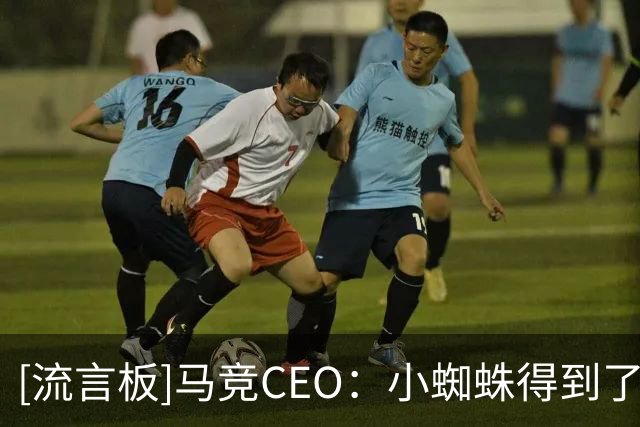 [流言板]马竞CEO：小蜘蛛得到了不当建议，从未怀疑其人品和职业素养